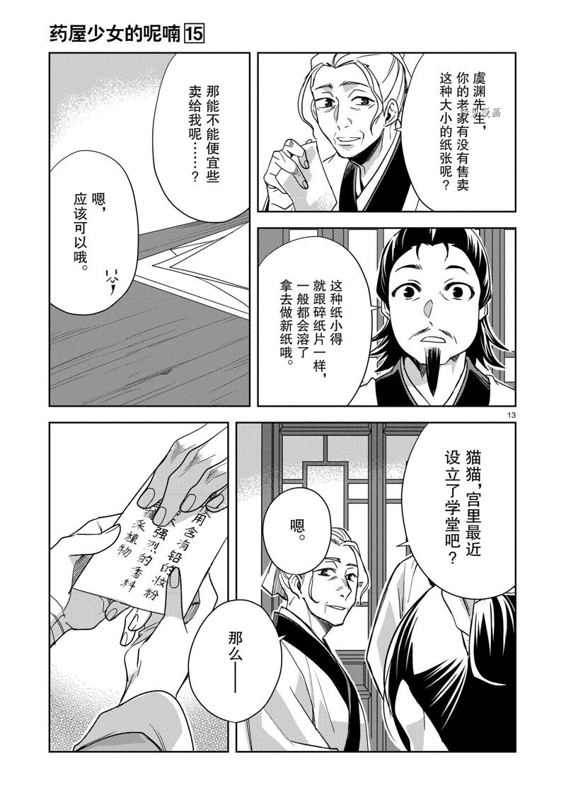 《药屋少女的呢喃2》漫画最新章节第59话 试看版免费下拉式在线观看章节第【13】张图片