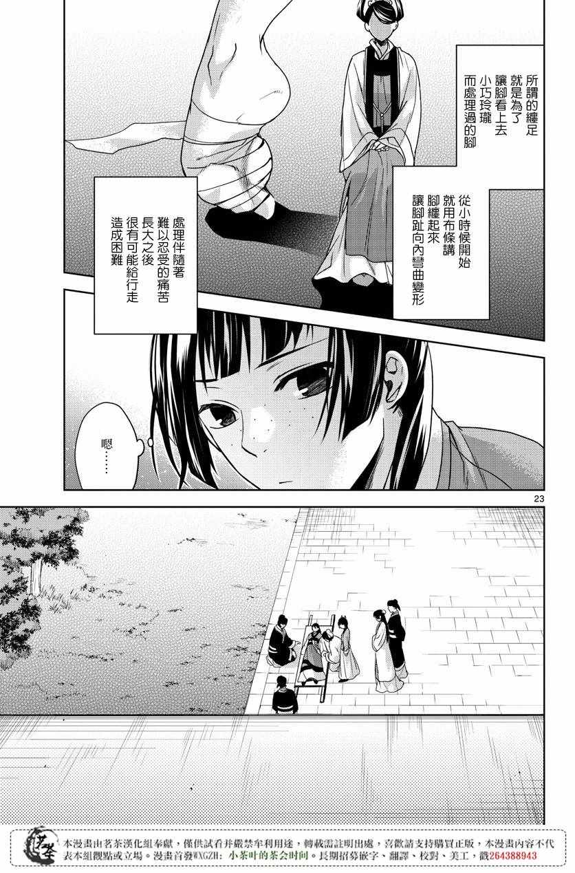 《药屋少女的呢喃2》漫画最新章节第9话免费下拉式在线观看章节第【23】张图片