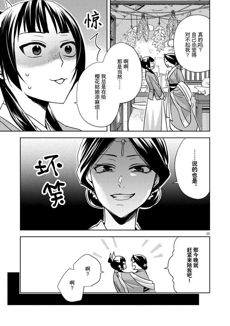 《药屋少女的呢喃2》漫画最新章节第47话 试看版免费下拉式在线观看章节第【29】张图片