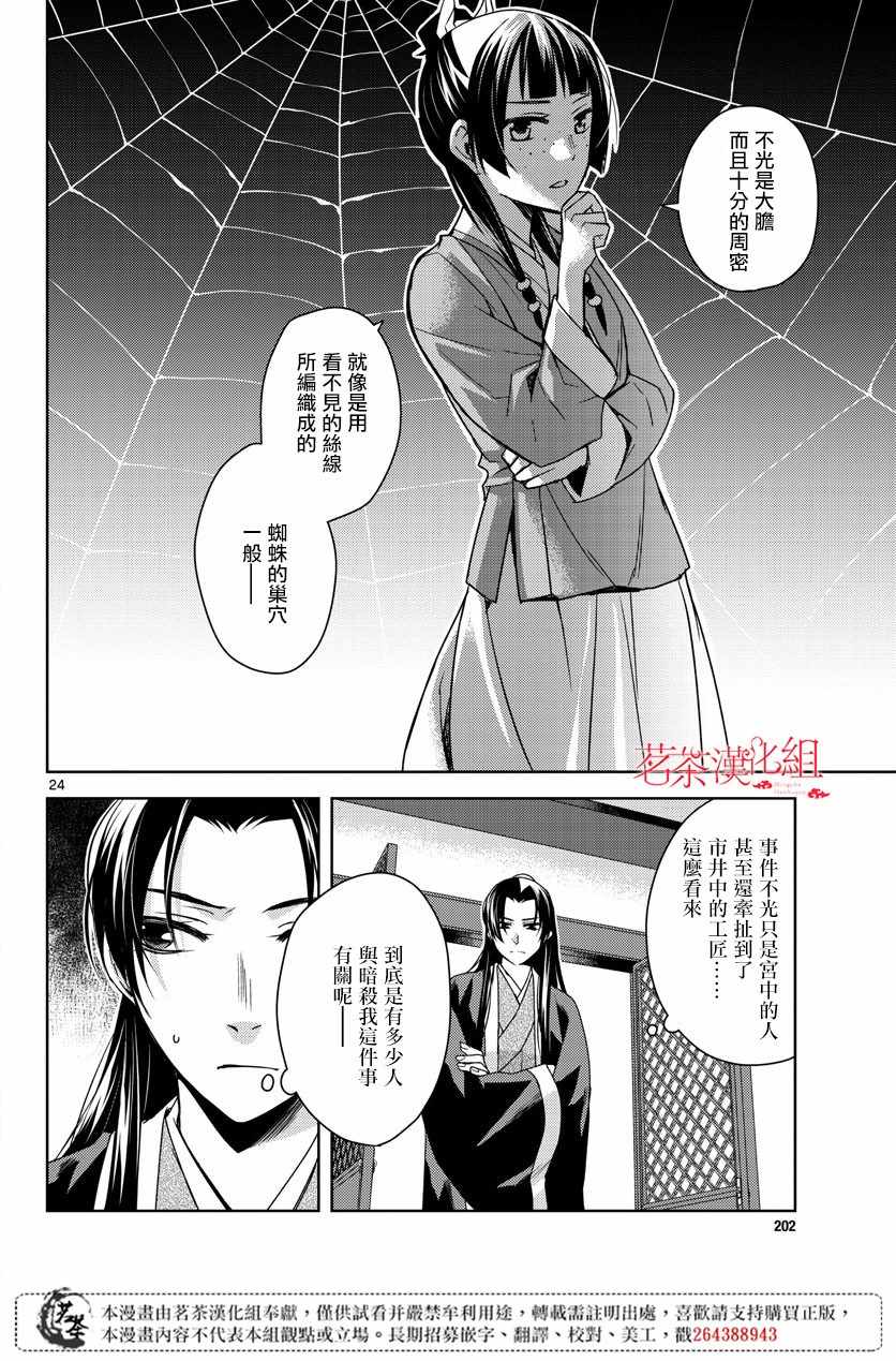 《药屋少女的呢喃2》漫画最新章节第24话免费下拉式在线观看章节第【23】张图片