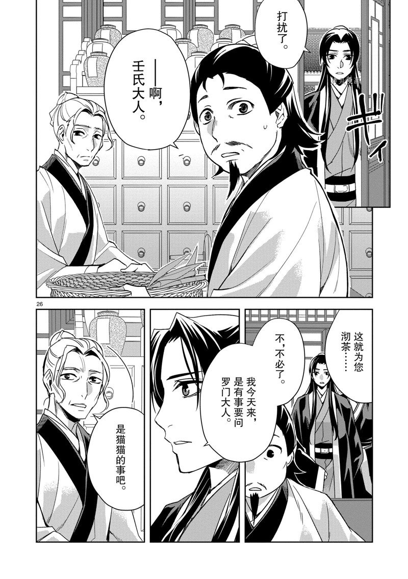 《药屋少女的呢喃2》漫画最新章节第61话 试看版免费下拉式在线观看章节第【26】张图片