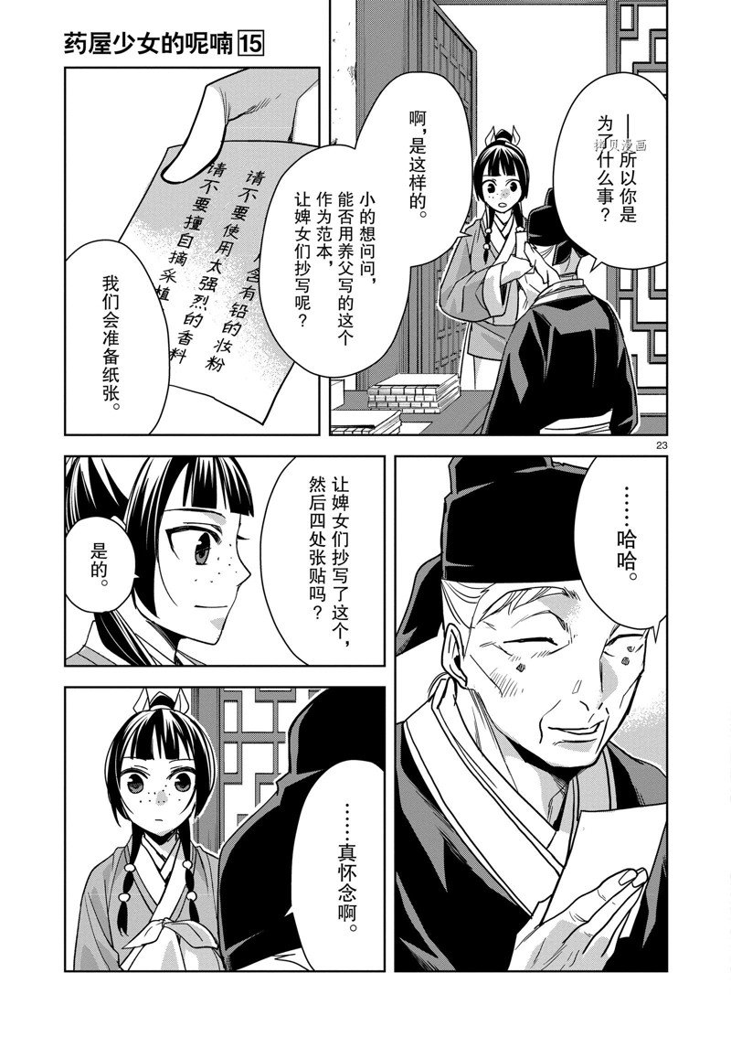 《药屋少女的呢喃2》漫画最新章节第59话 试看版免费下拉式在线观看章节第【23】张图片