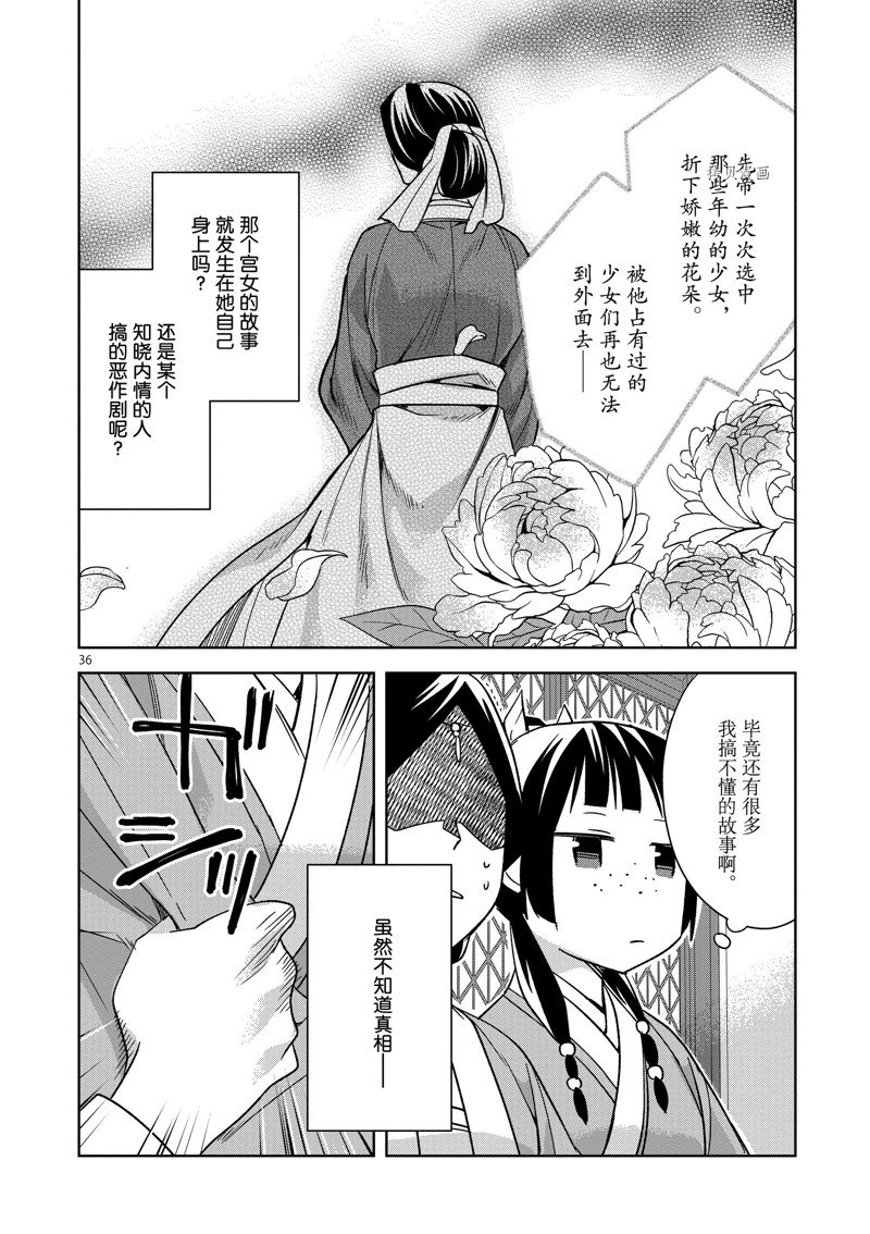 《药屋少女的呢喃2》漫画最新章节第48话 试看版免费下拉式在线观看章节第【36】张图片