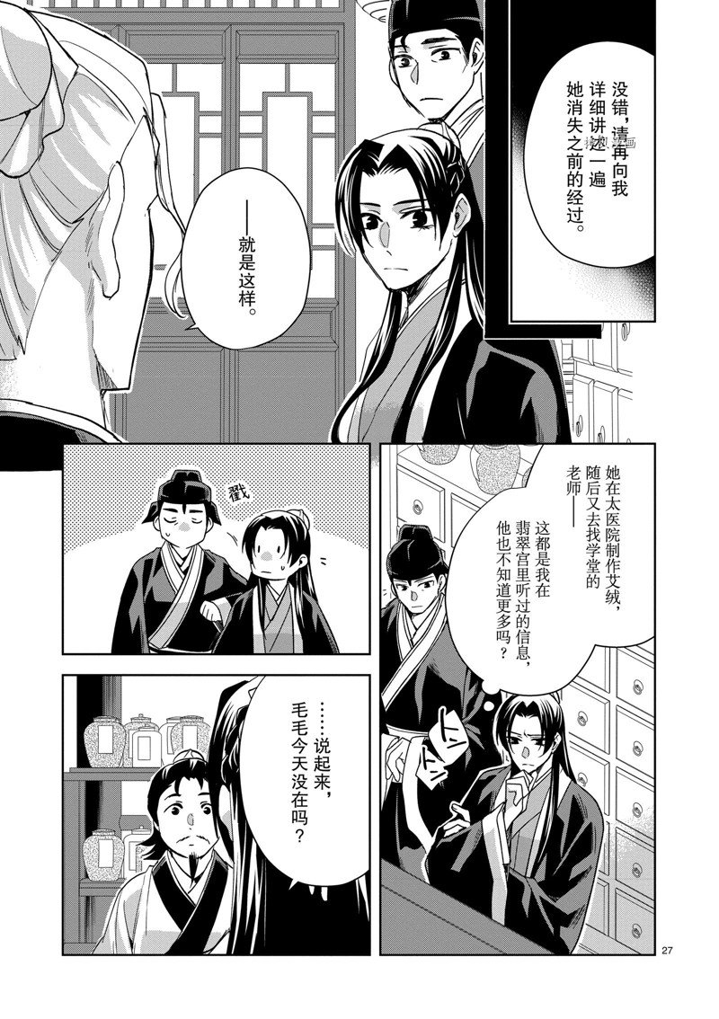 《药屋少女的呢喃2》漫画最新章节第61话 试看版免费下拉式在线观看章节第【27】张图片