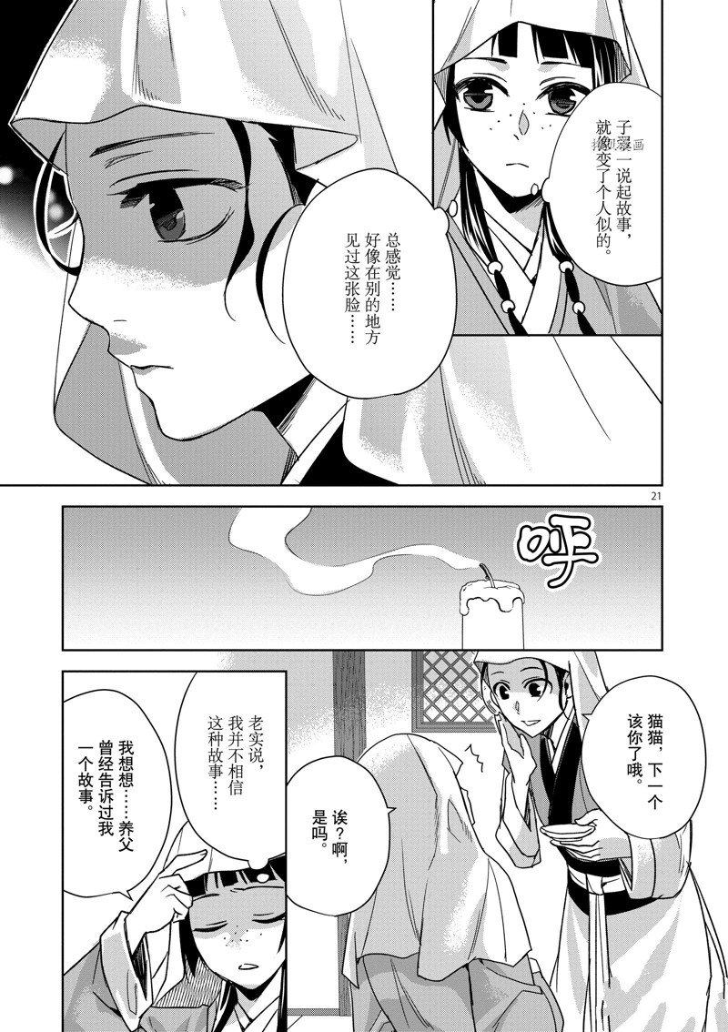 《药屋少女的呢喃2》漫画最新章节第48话 试看版免费下拉式在线观看章节第【21】张图片