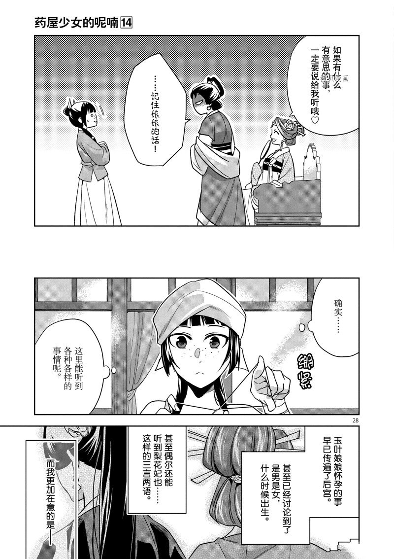 《药屋少女的呢喃2》漫画最新章节第54话 试看版免费下拉式在线观看章节第【32】张图片