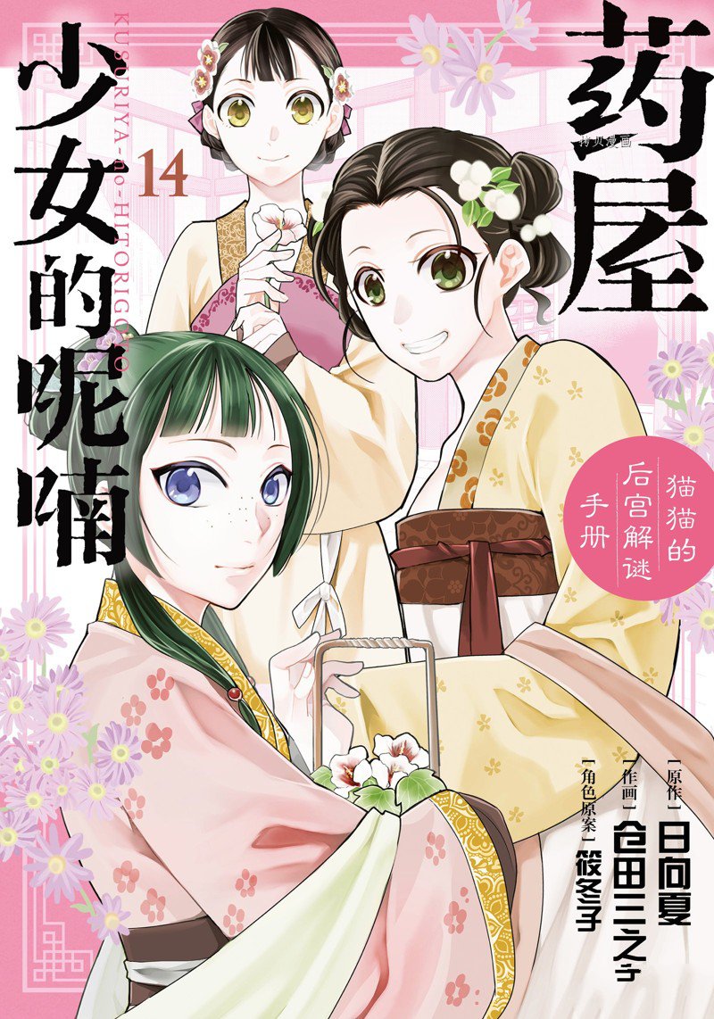 《药屋少女的呢喃2》漫画最新章节第54话 试看版免费下拉式在线观看章节第【1】张图片