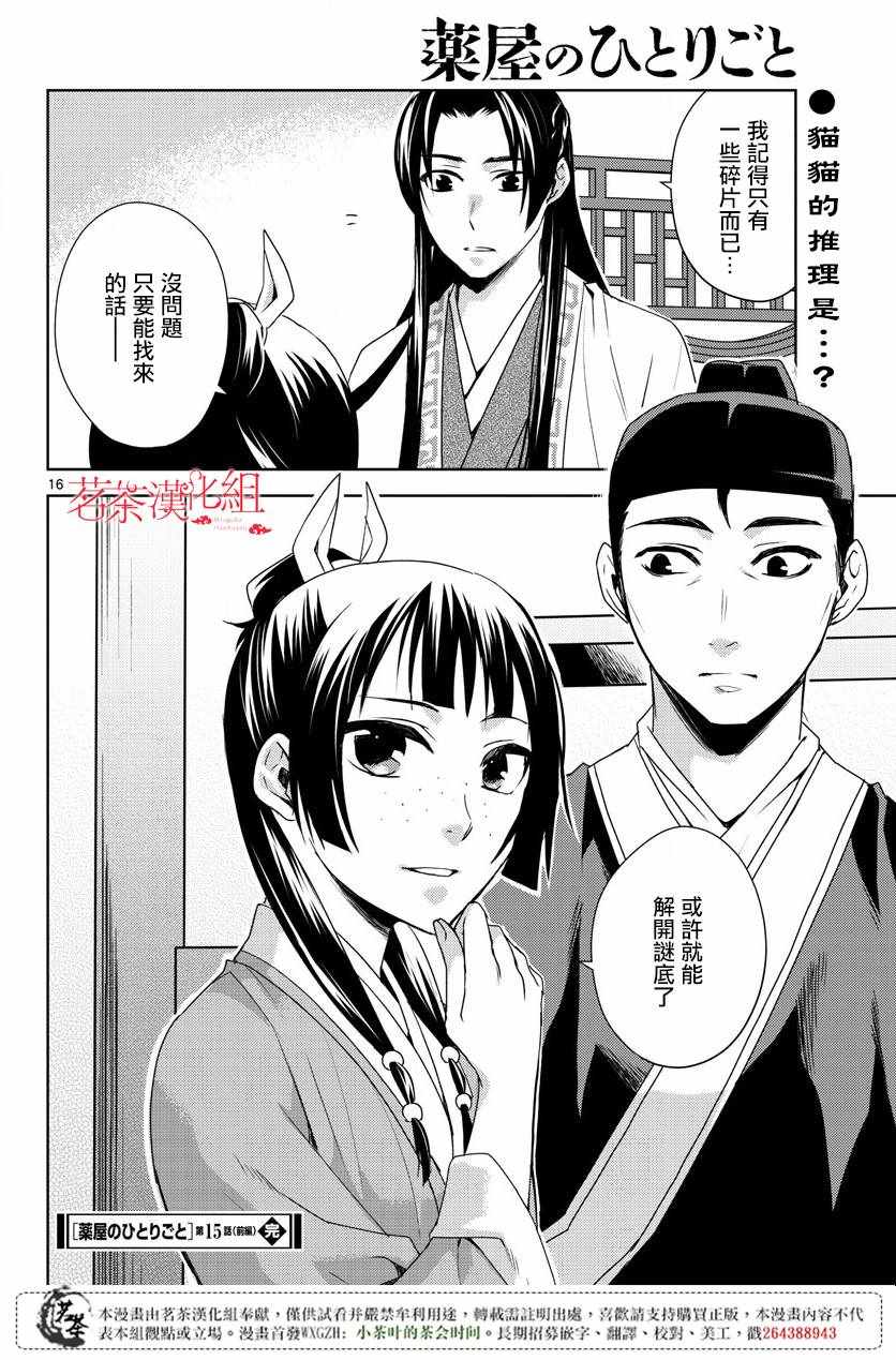 《药屋少女的呢喃2》漫画最新章节第15话免费下拉式在线观看章节第【16】张图片