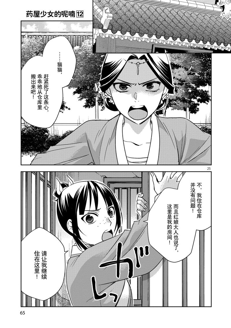 《药屋少女的呢喃2》漫画最新章节第47话 试看版免费下拉式在线观看章节第【25】张图片