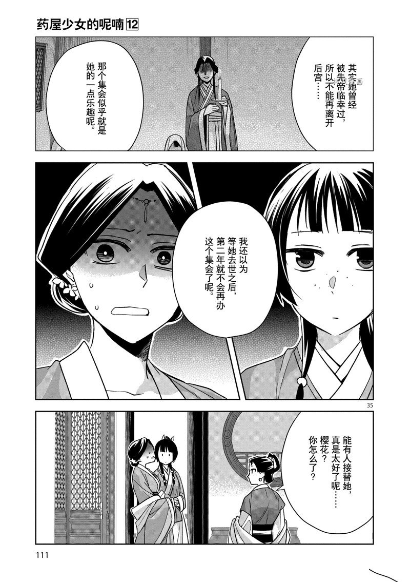 《药屋少女的呢喃2》漫画最新章节第48话 试看版免费下拉式在线观看章节第【35】张图片