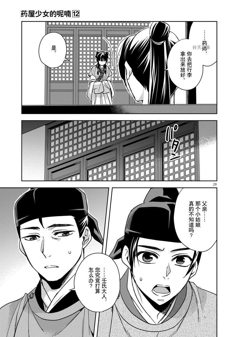 《药屋少女的呢喃2》漫画最新章节第49话 试看版免费下拉式在线观看章节第【29】张图片