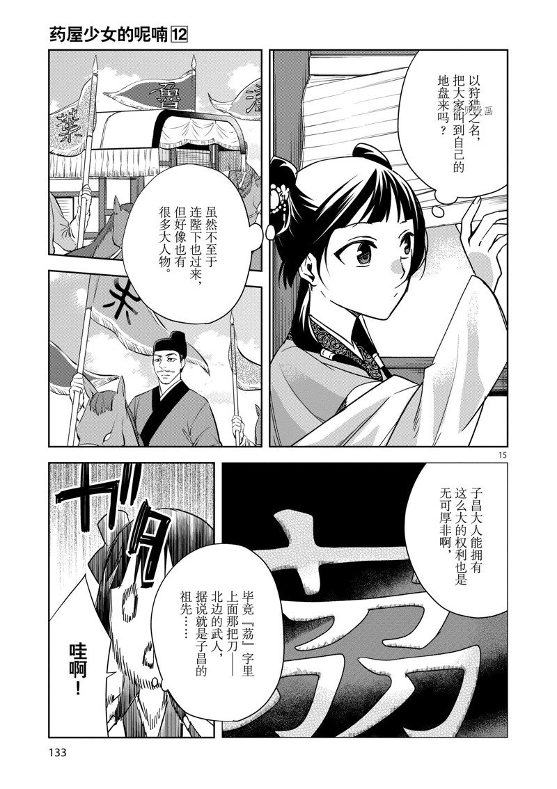 《药屋少女的呢喃2》漫画最新章节第49话 试看版免费下拉式在线观看章节第【15】张图片