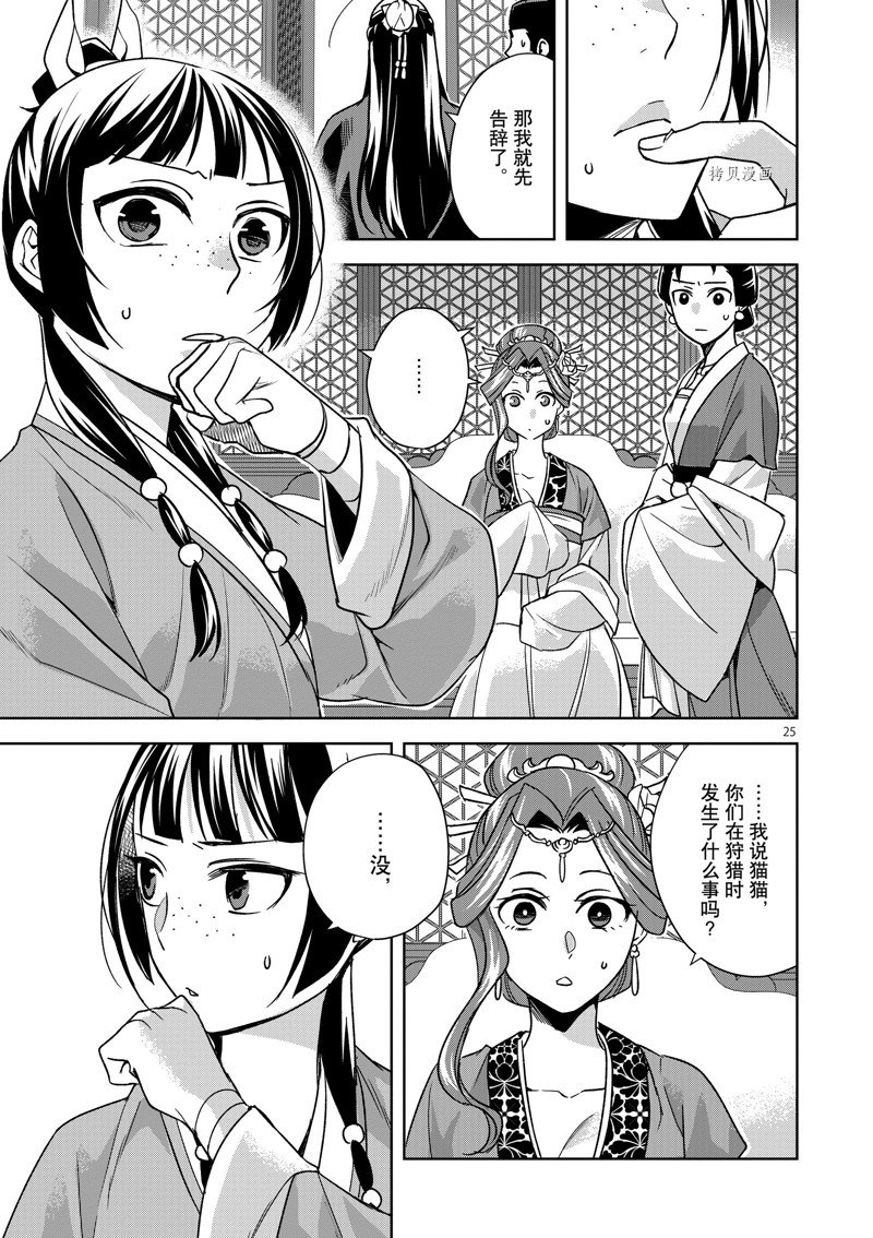 《药屋少女的呢喃2》漫画最新章节第55话 试看版免费下拉式在线观看章节第【25】张图片