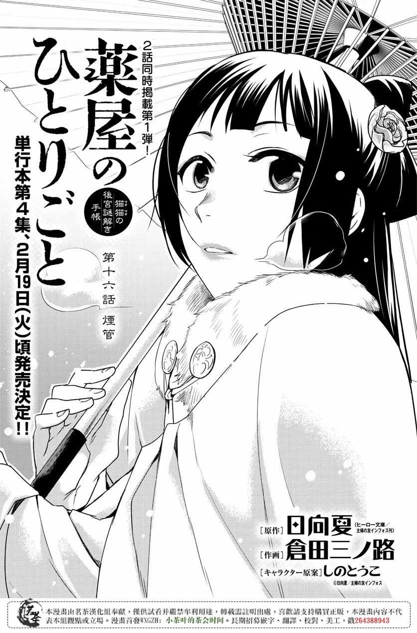 《药屋少女的呢喃2》漫画最新章节第16话免费下拉式在线观看章节第【1】张图片