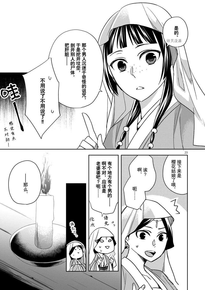 《药屋少女的呢喃2》漫画最新章节第48话 试看版免费下拉式在线观看章节第【23】张图片