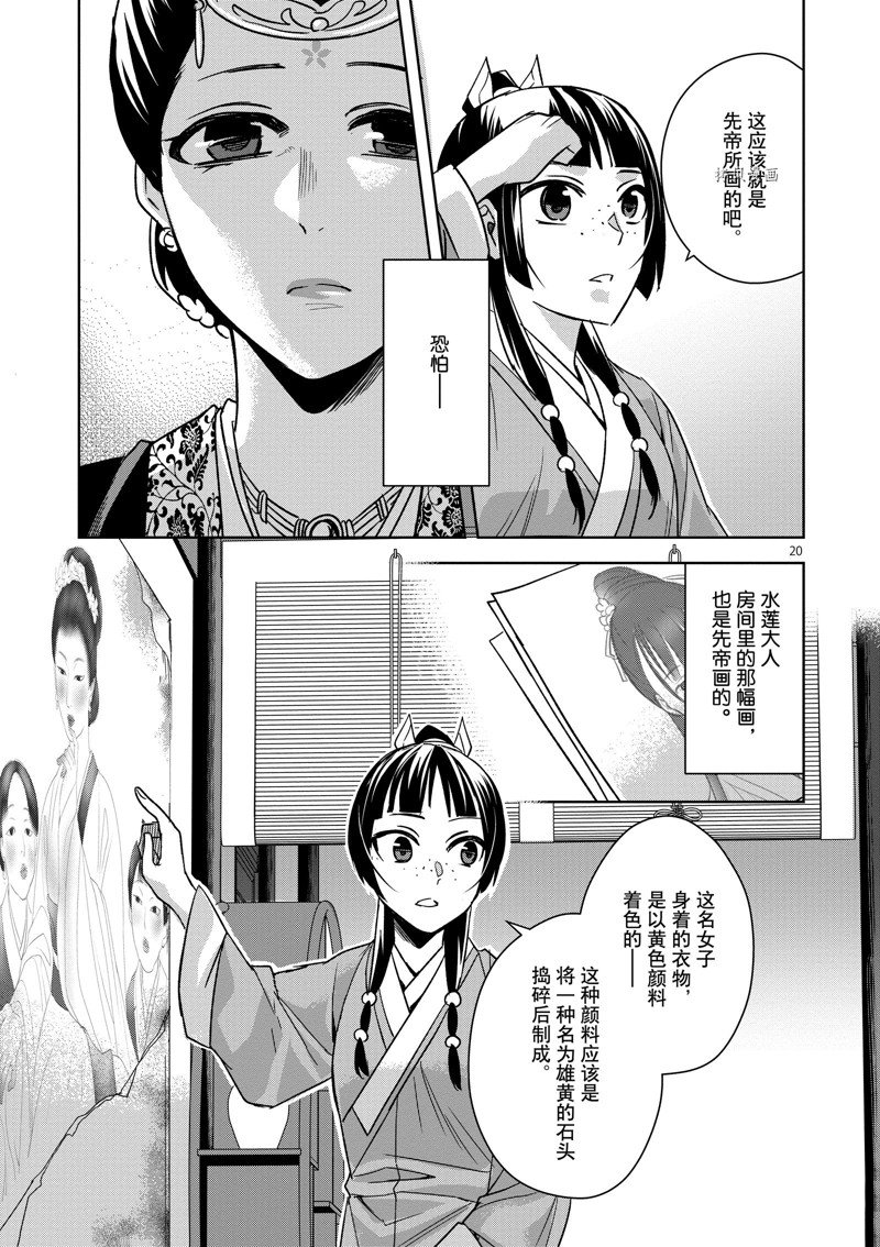 《药屋少女的呢喃2》漫画最新章节第46话 试看版免费下拉式在线观看章节第【24】张图片