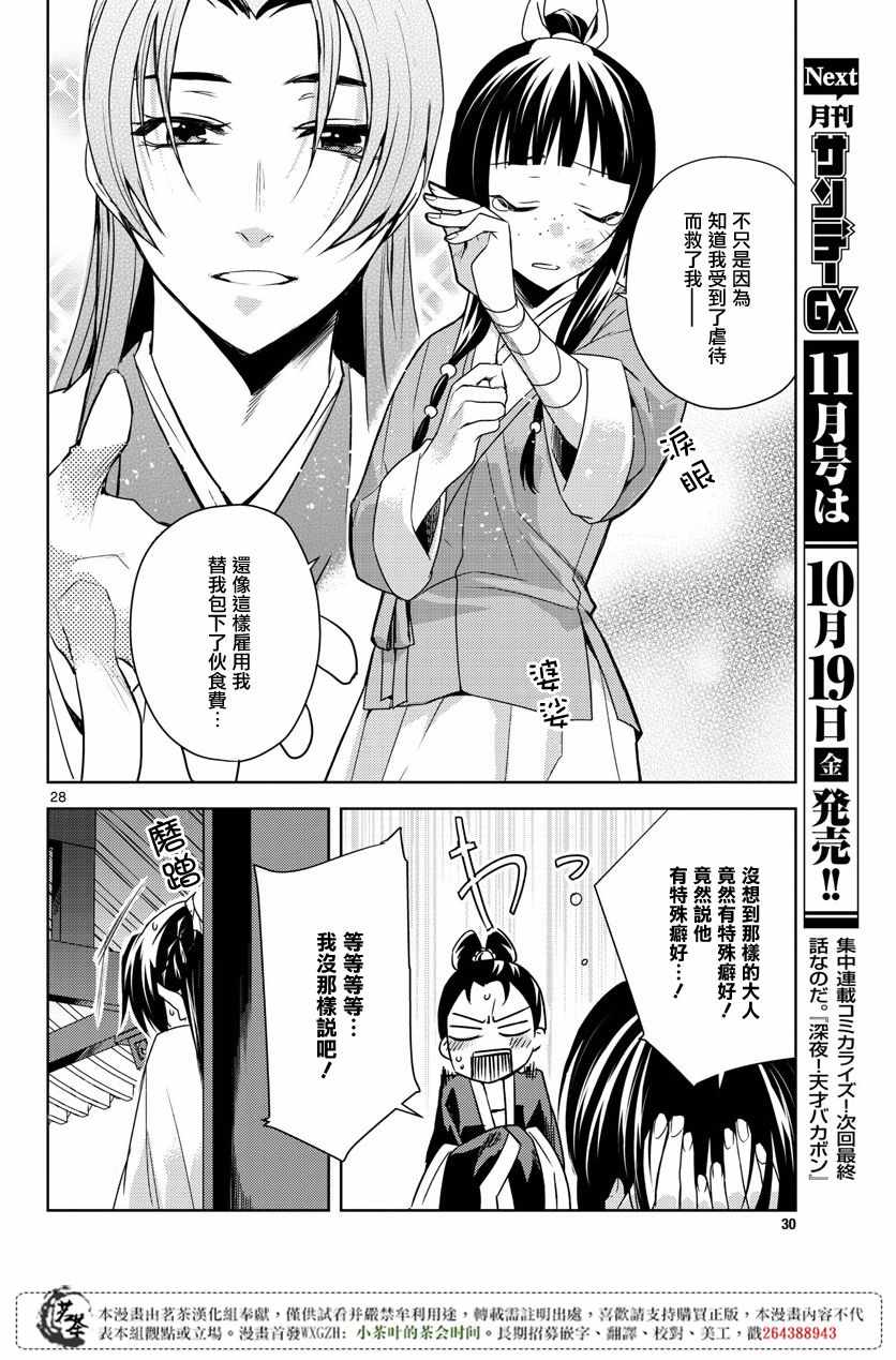 《药屋少女的呢喃2》漫画最新章节第14话免费下拉式在线观看章节第【29】张图片