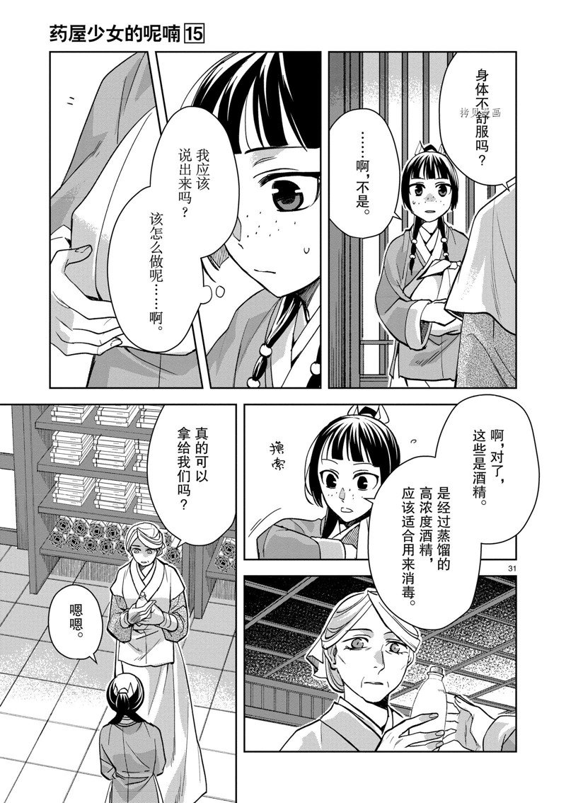 《药屋少女的呢喃2》漫画最新章节第59话 试看版免费下拉式在线观看章节第【31】张图片