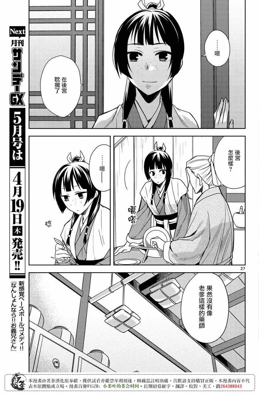 《药屋少女的呢喃2》漫画最新章节第8话免费下拉式在线观看章节第【26】张图片