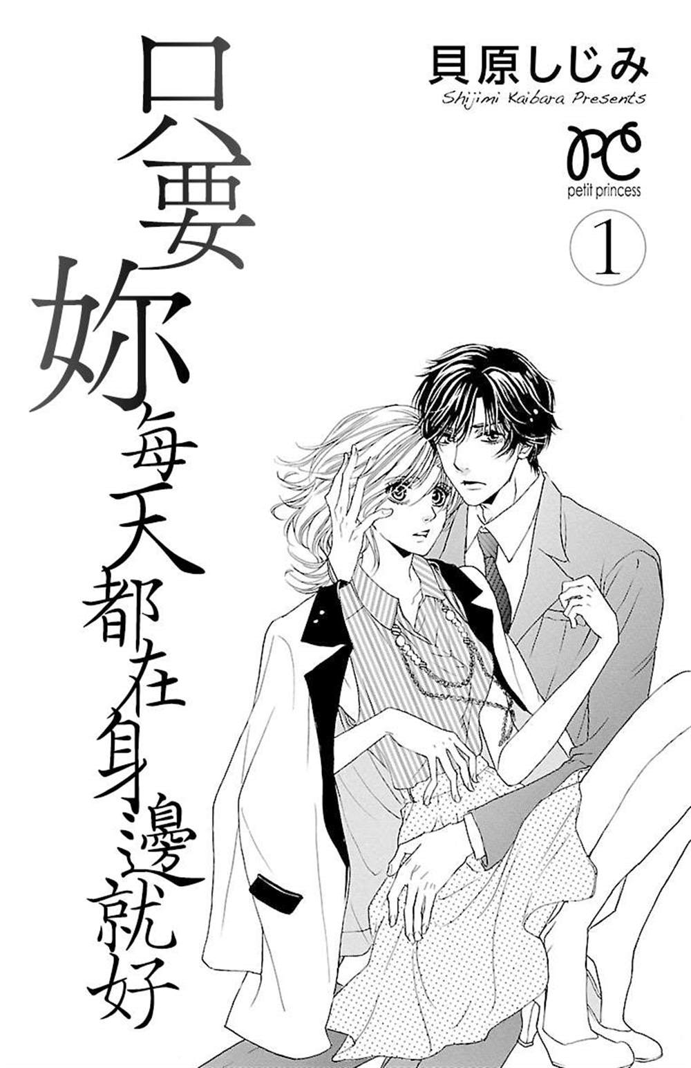 《只要你每天都在身边就好》漫画最新章节第1话免费下拉式在线观看章节第【1】张图片