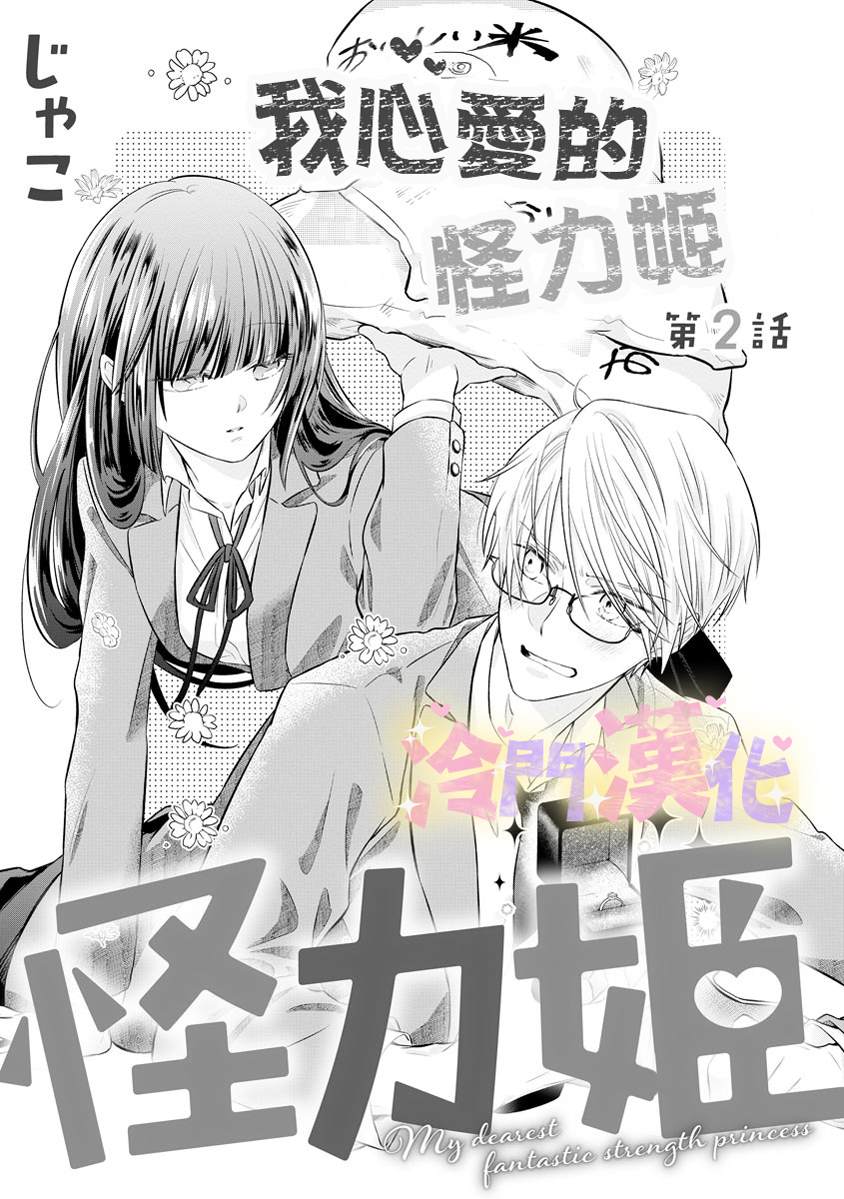 《我心爱的怪力姬》漫画最新章节第2话免费下拉式在线观看章节第【1】张图片