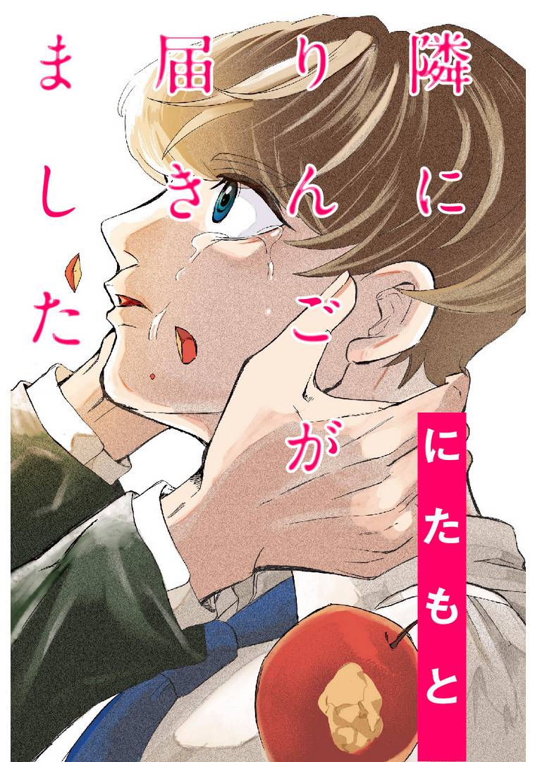 《苹果来到我隔壁》漫画最新章节第10话免费下拉式在线观看章节第【1】张图片