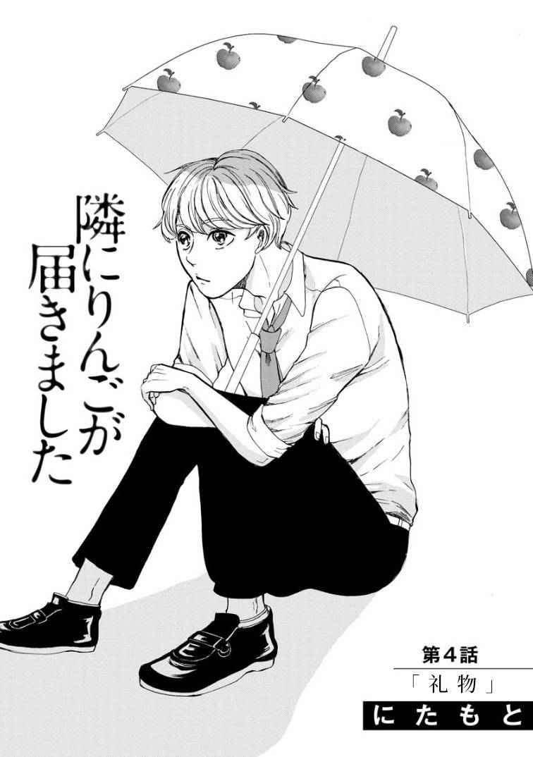 《苹果来到我隔壁》漫画最新章节第4话 礼物免费下拉式在线观看章节第【1】张图片