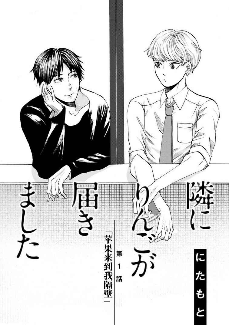 《苹果来到我隔壁》漫画最新章节第1话免费下拉式在线观看章节第【2】张图片