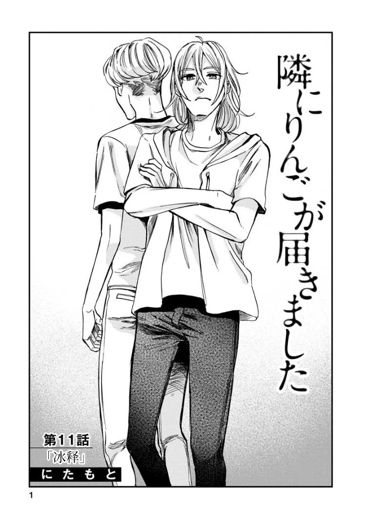 《苹果来到我隔壁》漫画最新章节第11话 冰释免费下拉式在线观看章节第【1】张图片