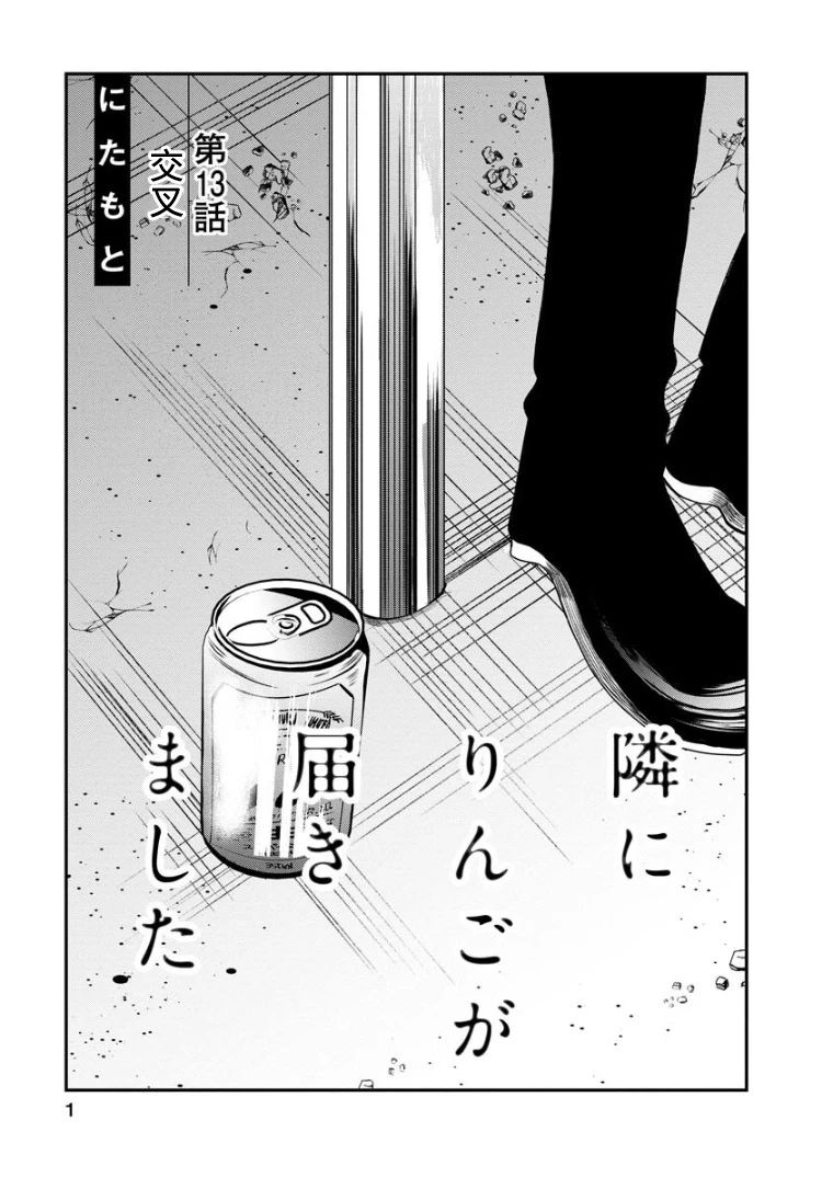 《苹果来到我隔壁》漫画最新章节第13话免费下拉式在线观看章节第【1】张图片