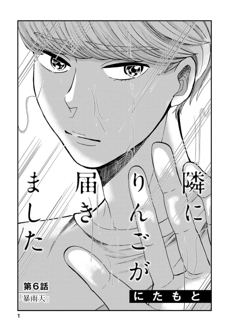 《苹果来到我隔壁》漫画最新章节第6话 暴雨天免费下拉式在线观看章节第【1】张图片