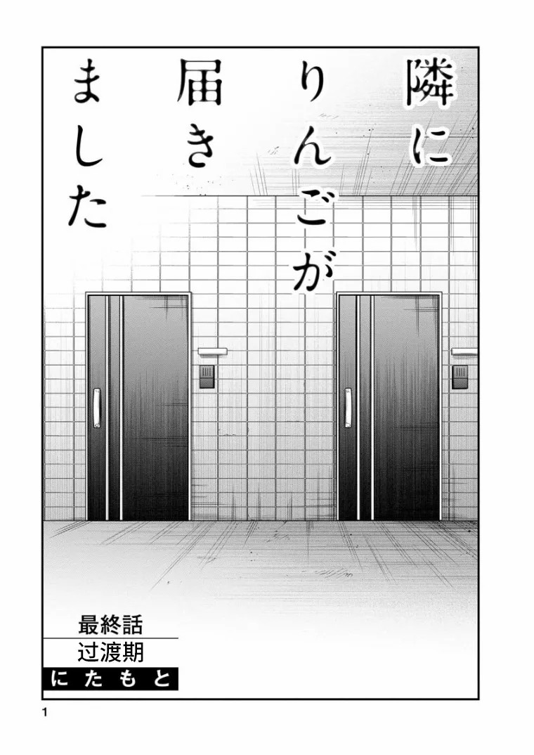 《苹果来到我隔壁》漫画最新章节第15话 过渡期免费下拉式在线观看章节第【1】张图片