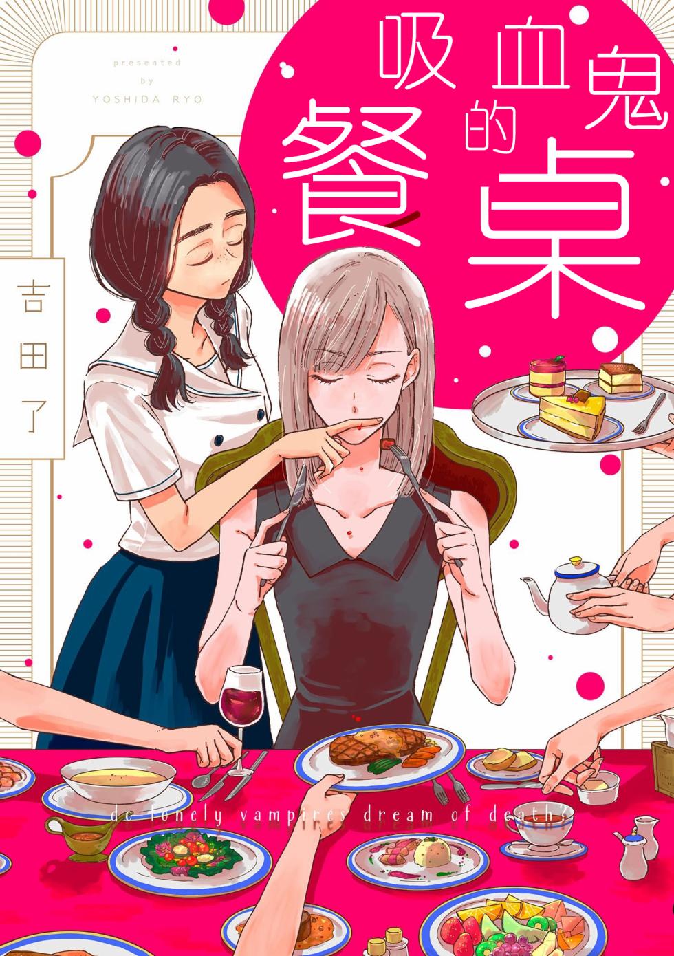 《吸血鬼的餐桌》漫画最新章节第1话免费下拉式在线观看章节第【1】张图片