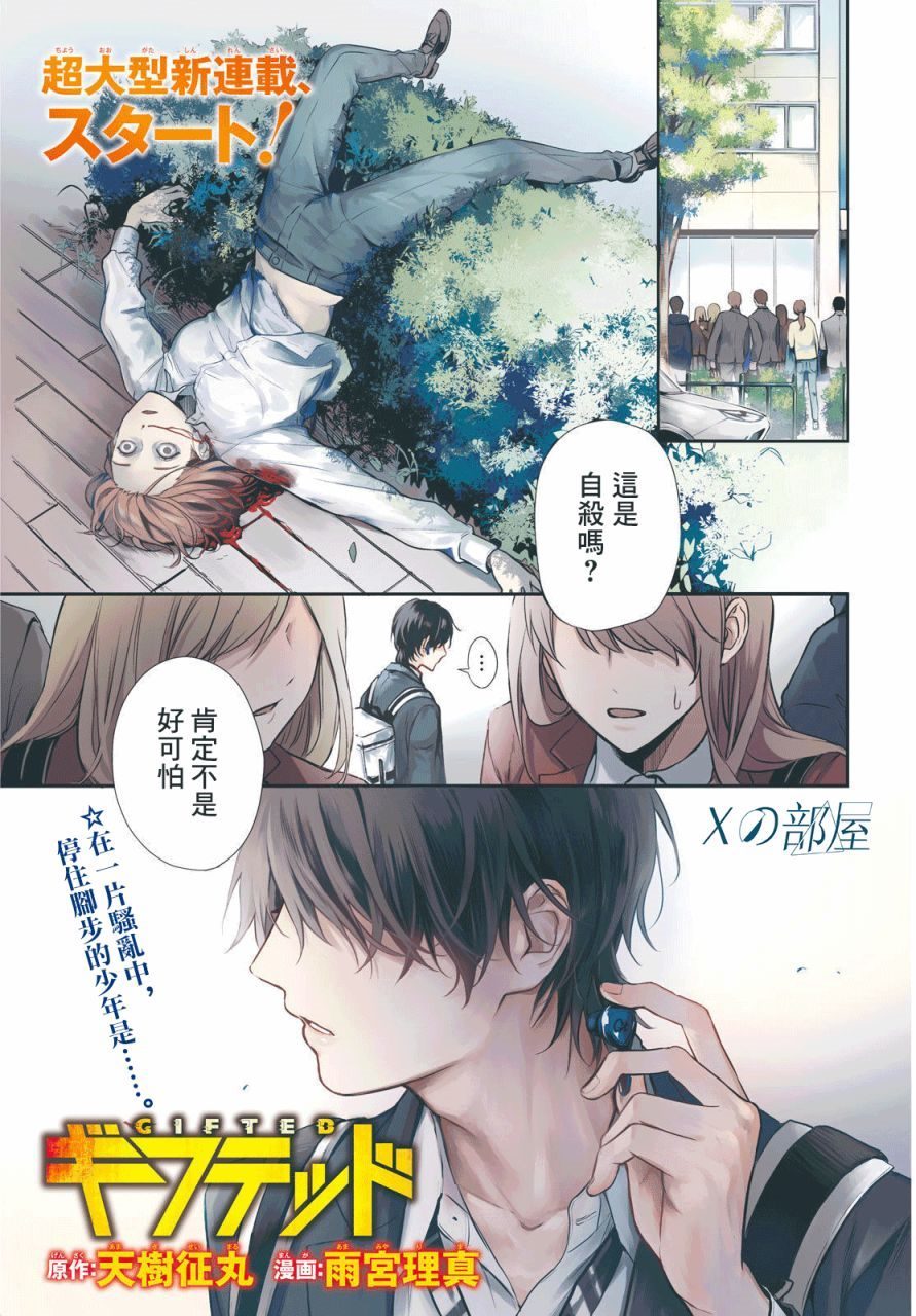 《Gifted天赋异秉》漫画最新章节第1话免费下拉式在线观看章节第【1】张图片