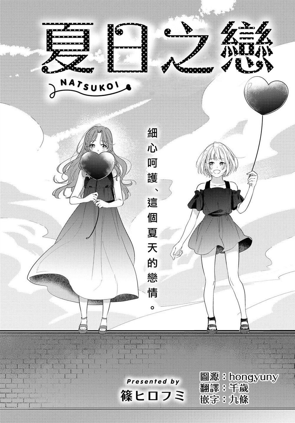 《夏日之恋》漫画最新章节第1话免费下拉式在线观看章节第【6】张图片