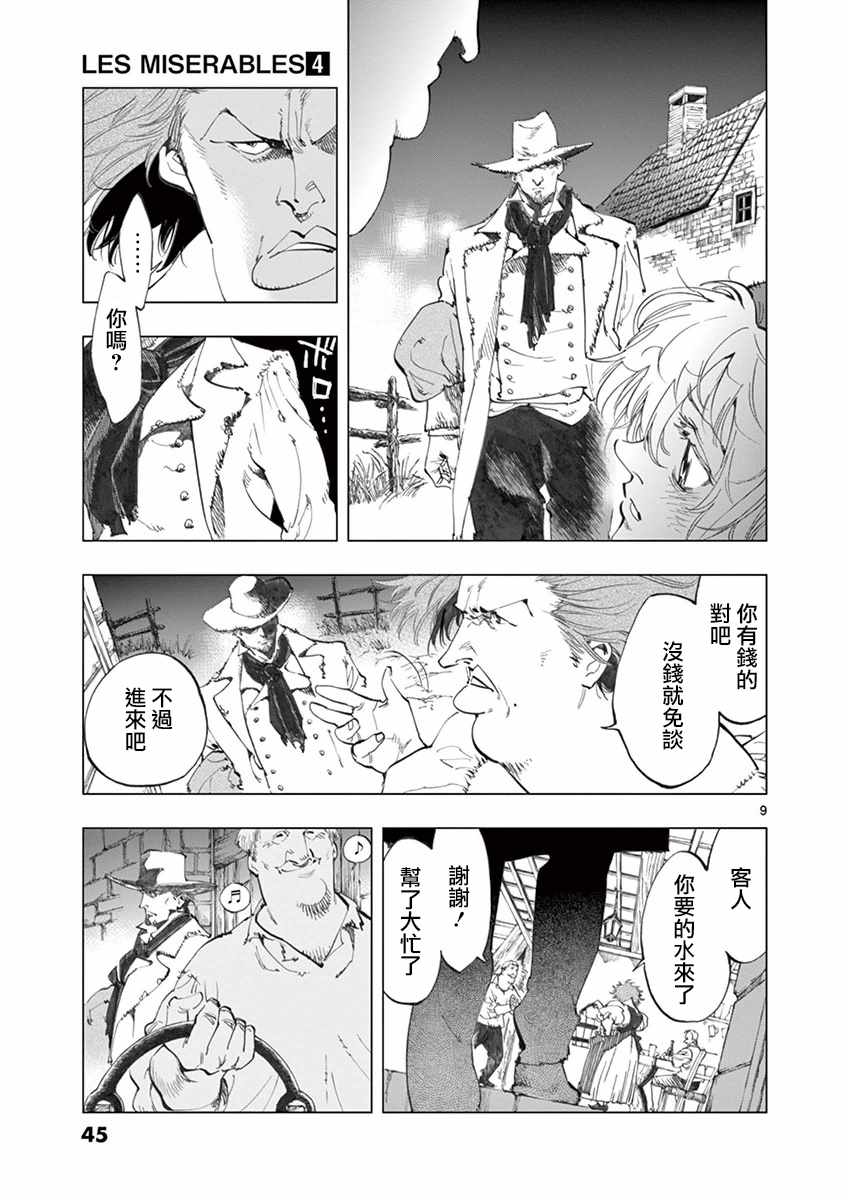 《悲惨世界》漫画最新章节第13话 德纳第玩弄手法免费下拉式在线观看章节第【9】张图片