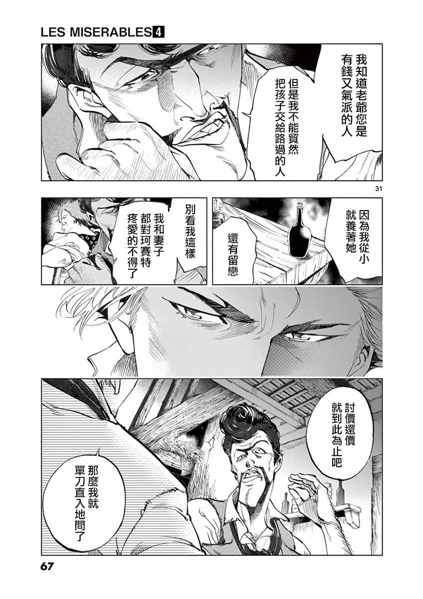 《悲惨世界》漫画最新章节第13话 德纳第玩弄手法免费下拉式在线观看章节第【31】张图片