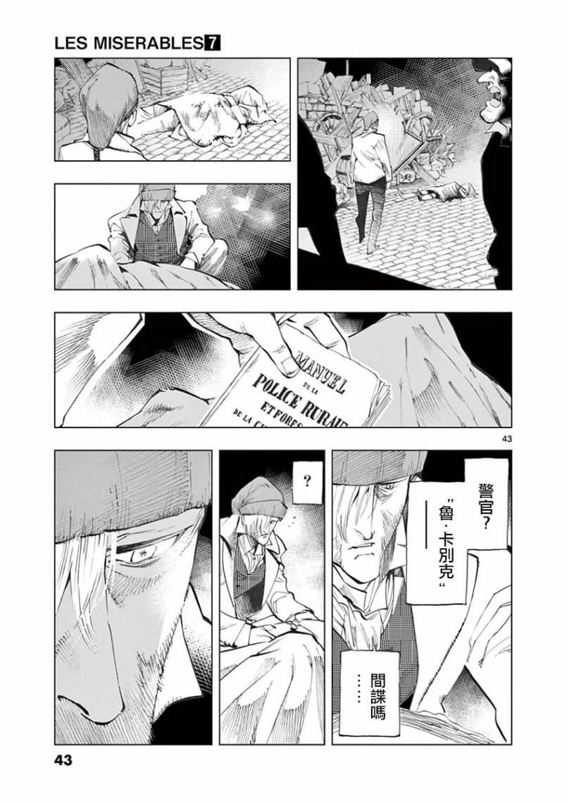 《悲惨世界》漫画最新章节第26话 在皮埃特街加入队伍的那个人免费下拉式在线观看章节第【45】张图片