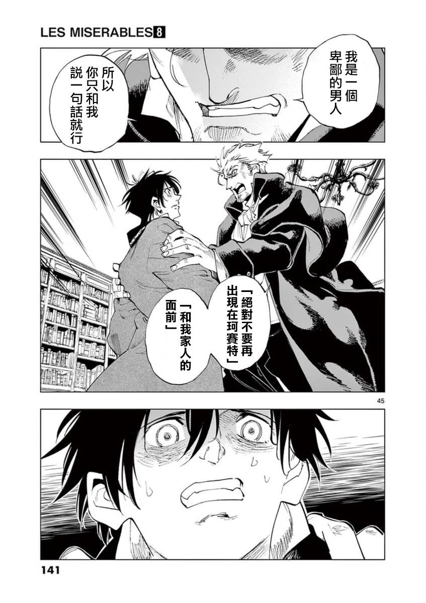 《悲惨世界》漫画最新章节第32话 讲述秘密之中的影子免费下拉式在线观看章节第【44】张图片