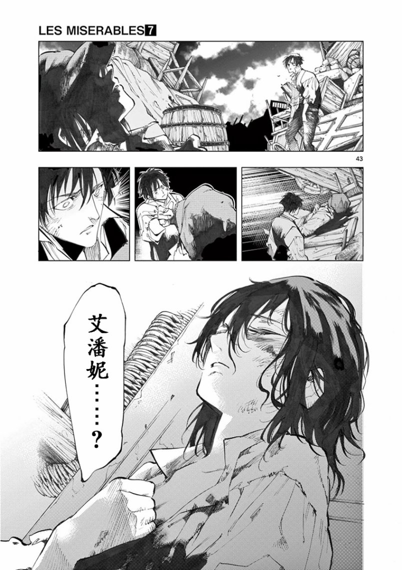 《悲惨世界》漫画最新章节第27话 求生的挣扎继以垂死的挣扎免费下拉式在线观看章节第【42】张图片