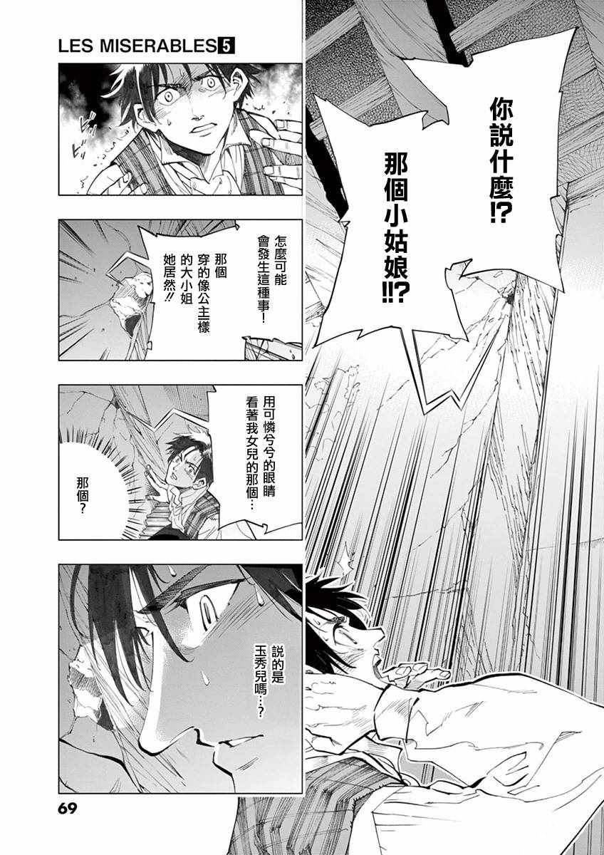 《悲惨世界》漫画最新章节第18话 马吕斯免费下拉式在线观看章节第【29】张图片