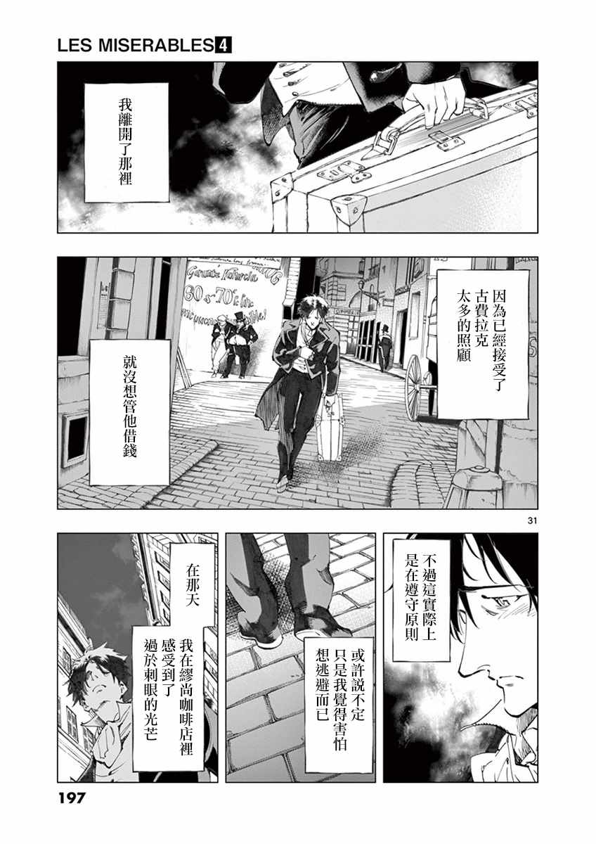 《悲惨世界》漫画最新章节第16话 缪尚咖啡店免费下拉式在线观看章节第【31】张图片