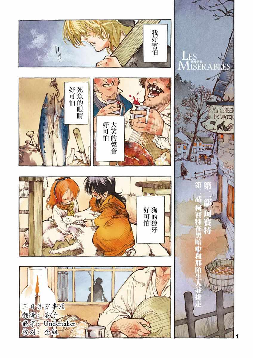 《悲惨世界》漫画最新章节第12话 柯塞特在黑暗中和那陌生人并排走免费下拉式在线观看章节第【2】张图片