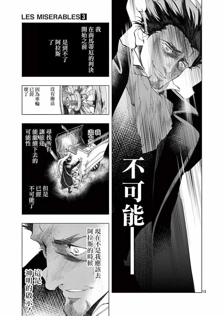 《悲惨世界》漫画最新章节第10话 商马蒂厄事件免费下拉式在线观看章节第【13】张图片