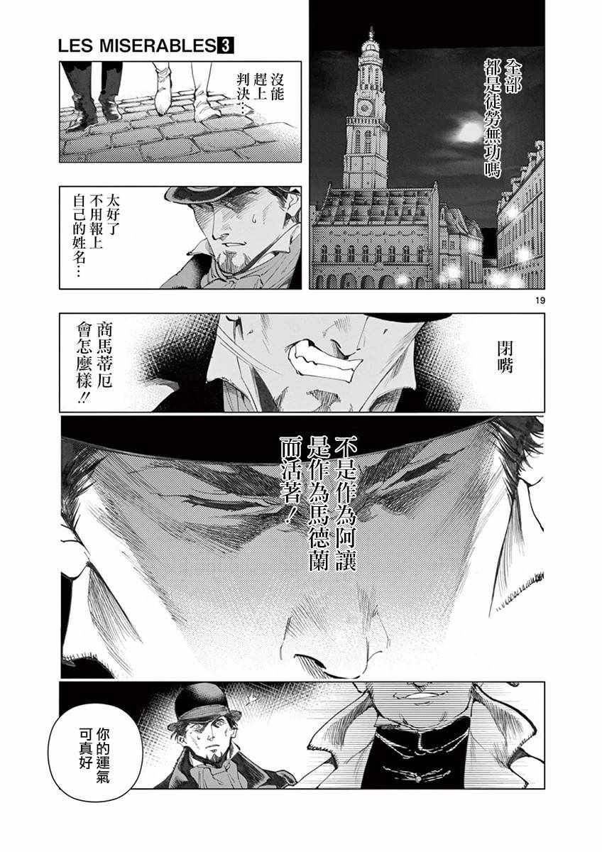 《悲惨世界》漫画最新章节第10话 商马蒂厄事件免费下拉式在线观看章节第【19】张图片