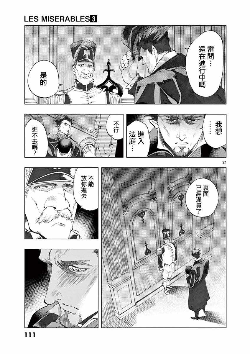 《悲惨世界》漫画最新章节第10话 商马蒂厄事件免费下拉式在线观看章节第【21】张图片