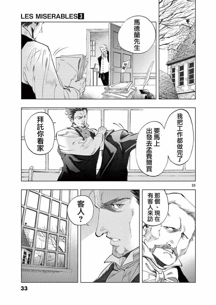 《悲惨世界》漫画最新章节第8话 沙危免费下拉式在线观看章节第【32】张图片