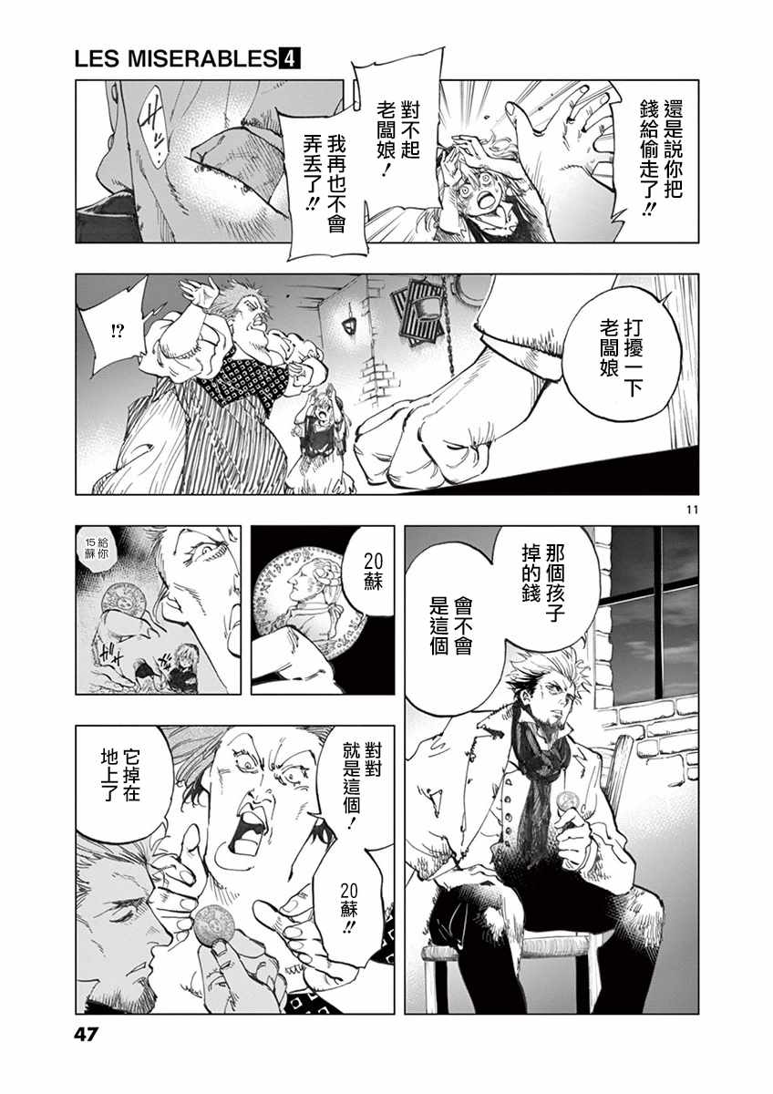 《悲惨世界》漫画最新章节第13话 德纳第玩弄手法免费下拉式在线观看章节第【11】张图片