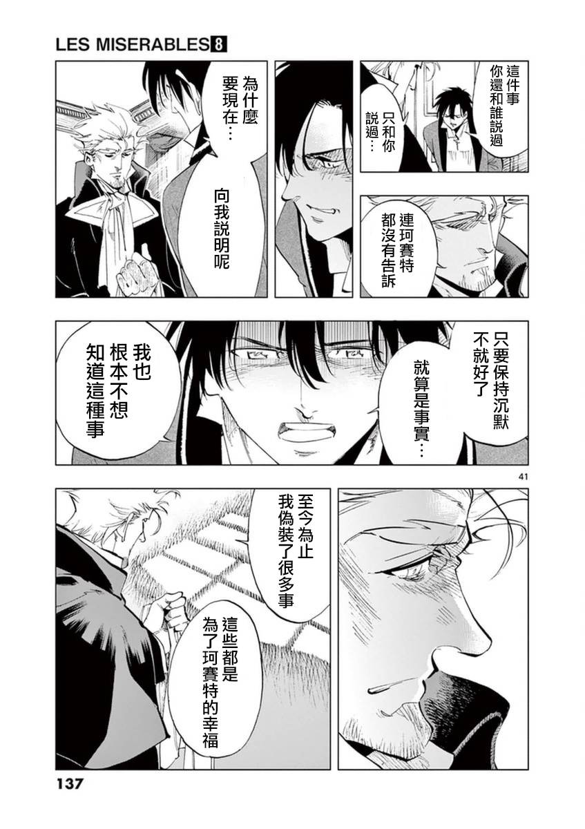 《悲惨世界》漫画最新章节第32话 讲述秘密之中的影子免费下拉式在线观看章节第【40】张图片