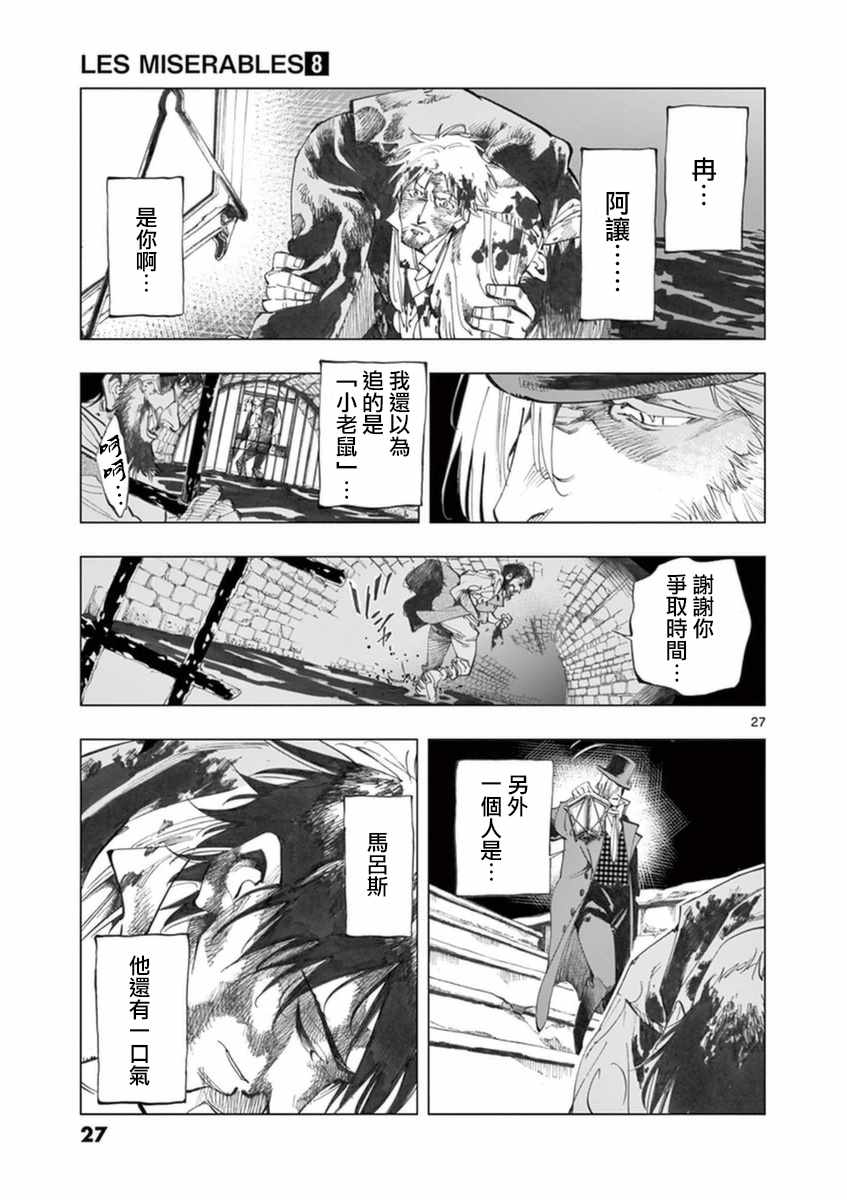 《悲惨世界》漫画最新章节第30话 撕下的一角衣襟免费下拉式在线观看章节第【27】张图片